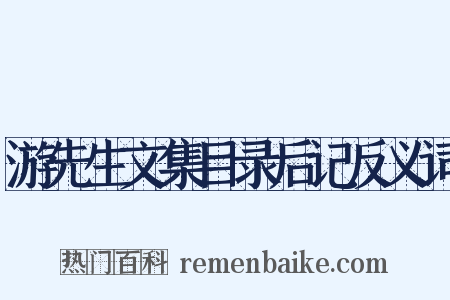 游先生文集目录后记反义词是什么意思的图片
